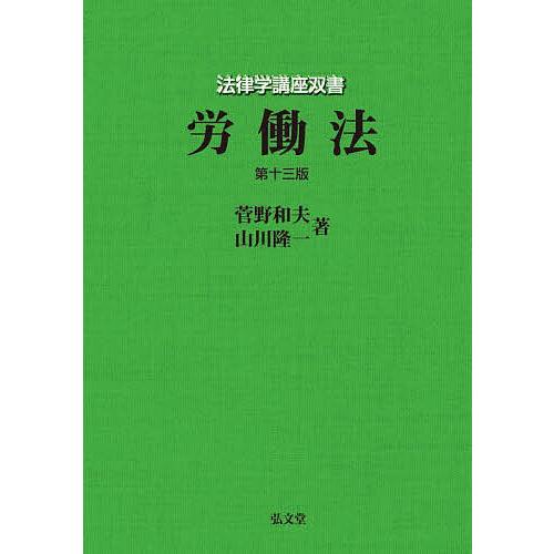 労働法/菅野和夫/山川隆一