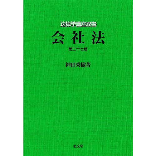 会社法/神田秀樹