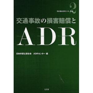 交通事故の損害賠償とADR/日本弁護士連合会ADR（裁判外紛争解決機｜boox