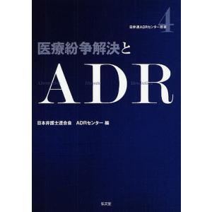 医療紛争解決とADR/日本弁護士連合会ADRセンター｜boox