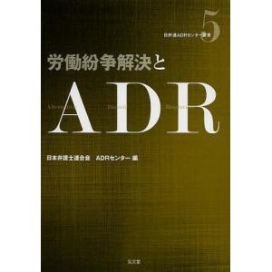 労働紛争解決とADR/日本弁護士連合会ADR（裁判外紛争解決機関）センター｜boox
