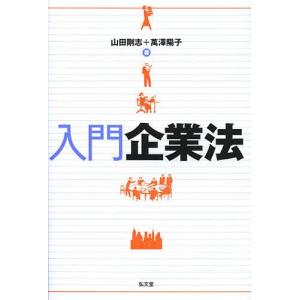 入門企業法/山田剛志/萬澤陽子｜boox