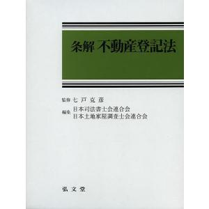 条解不動産登記法/七戸克彦/日本司法書士会連合会/日本土地家屋調査士会連合会｜boox