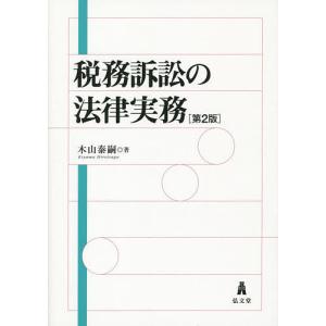 税務訴訟の法律実務/木山泰嗣｜boox