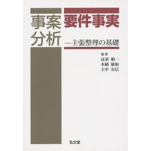 事案分析要件事実 主張整理の基礎/高須順一/木納敏和/大中有信｜boox