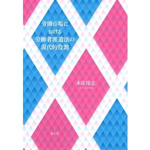 労働市場における労働者派遣法の現代的役割/本庄淳志｜boox