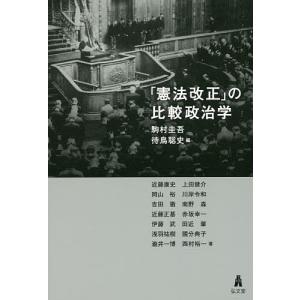 「憲法改正」の比較政治学/駒村圭吾/待鳥聡史/近藤康史｜boox