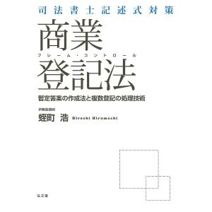 司法書士記述式対策フレーム・コントロール商業登記法 暫定答案の作成法と複数登記の処理技術/蛭町浩｜boox