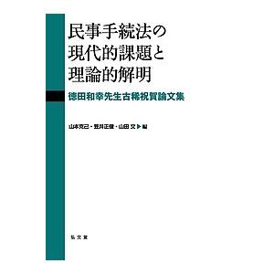 民事手続法の現代的課題と理論的解明 徳田和幸先生古稀祝賀論文集/山本克己/笠井正俊/山田文｜boox