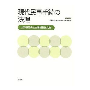 現代民事手続の法理 上野泰男先生古稀祝賀論文集/加藤哲夫/委員本間靖規/委員高田昌宏｜boox