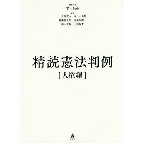 精読憲法判例 人権編/木下昌彦/代表片桐直人