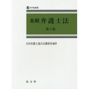 条解弁護士法/日本弁護士連合会調査室