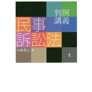 判例講義民事訴訟法/小林秀之｜boox