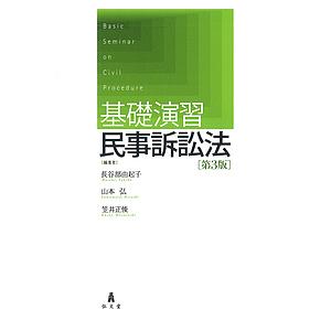 基礎演習民事訴訟法/長谷部由起子/山本弘/笠井正俊