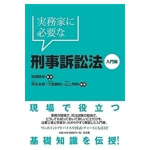 実務家に必要な刑事訴訟法 入門編/椎橋隆幸/寺本吉男/大野勝則｜boox