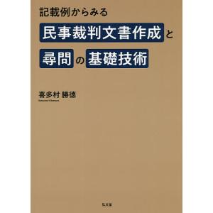 記載例からみる民事裁判文書作成と尋問の基礎技術/喜多村勝徳｜boox