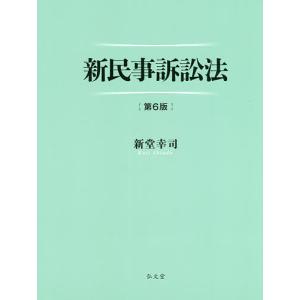 新民事訴訟法/新堂幸司｜boox