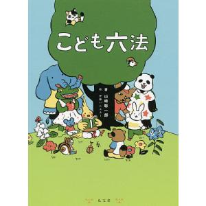 こども六法/山崎聡一郎/伊藤ハムスター