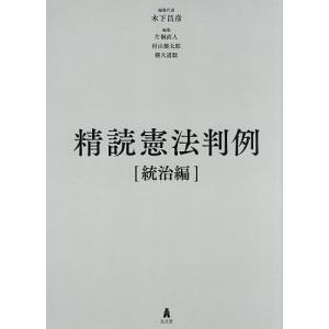 精読憲法判例 統治編/木下昌彦/代表片桐直人｜boox