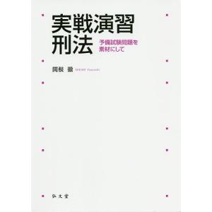 実戦演習刑法 予備試験問題を素材にして/関根徹｜boox