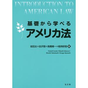 基礎から学べるアメリカ法/岩田太/会沢恒/高橋脩一｜boox