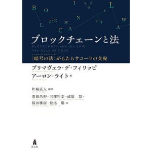 ブロックチェーンと法 〈暗号の法〉がもたらすコードの支配/プリマヴェラ・デ・フィリッピ/アーロン・ライト/片桐直人｜boox