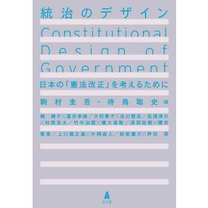 統治のデザイン 日本の「憲法改正」を考えるために/駒村圭吾/待鳥聡史/楠綾子｜boox