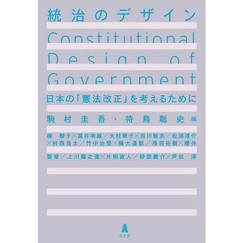 統治のデザイン 日本の「憲法改正」を考えるために/駒村圭吾/待鳥聡史/楠綾子