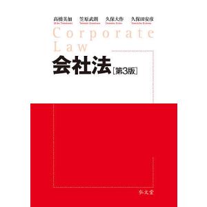 会社法/高橋美加/笠原武朗/久保大作