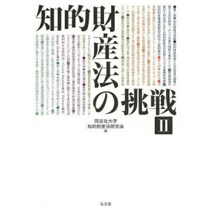 知的財産法の挑戦 2/同志社大学知的財産法研究会｜boox