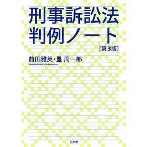 刑事訴訟法判例ノート/前田雅英/星周一郎｜boox