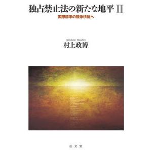 独占禁止法の新たな地平 国際標準の競争法制へ 2/村上政博｜boox