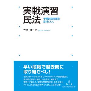 実戦演習民法 予備試験問題を素材にして/古積健三郎｜boox