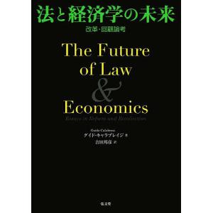 法と経済学の未来 改革・回顧論考/グイド・キャラブレイジ/吉田邦彦｜boox