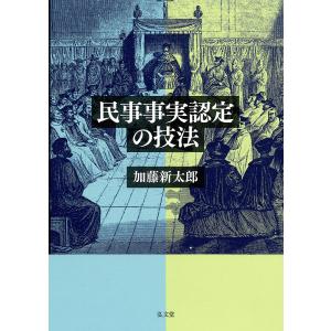 民事事実認定の技法/加藤新太郎｜boox