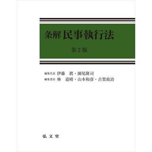 条解民事執行法/伊藤眞/代表園尾隆司/代表林道晴