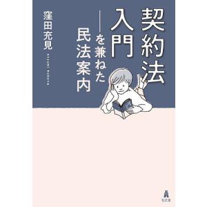 契約法入門-を兼ねた民法案内/窪田充見｜boox