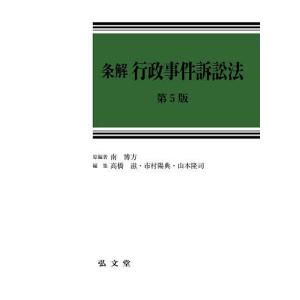 条解行政事件訴訟法/南博方/著高橋滋/市村陽典｜boox