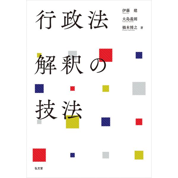 行政法解釈の技法/伊藤建/大島義則/橋本博之