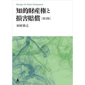 知的財産権と損害賠償/田村善之｜boox