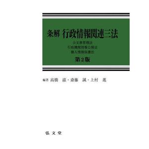 条解行政情報関連三法 公文書管理法・行政機関情報公開法・個人情報保護法/高橋滋/斎藤誠/上村進｜boox