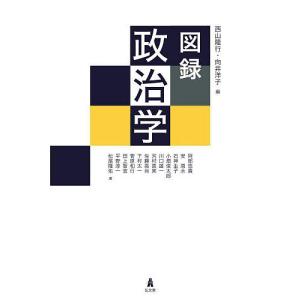 図録政治学/西山隆行/向井洋子/阿部悠貴｜boox