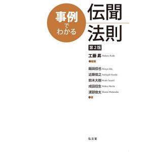 事例でわかる伝聞法則/工藤昇/飯田信也｜boox