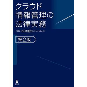 クラウド情報管理の法律実務/松尾剛行｜boox