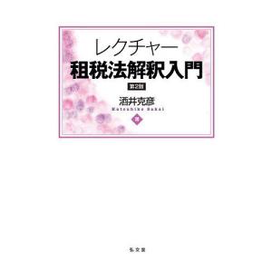 レクチャー租税法解釈入門/酒井克彦｜boox