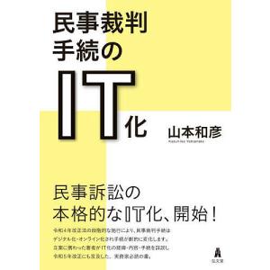 民事裁判手続のIT化/山本和彦｜boox