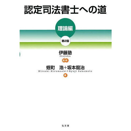 認定司法書士への道 理論編/蛭町浩/坂本龍治/伊藤塾