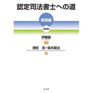 認定司法書士への道 実践編/伊藤塾/蛭町浩/坂本龍治｜boox