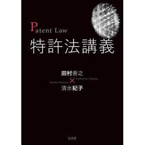 特許法講義／田村 善之、清水 紀子 特許法講義 | 田村 善之, 清水 紀子 |本 | 通販 | Amazon
