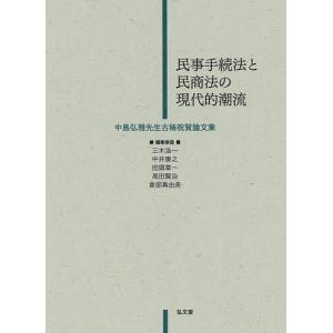 民事手続法と民商法の現代的潮流 中島弘雅先生古稀祝賀論文集/三木浩一